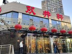 -双井轩(双井店)