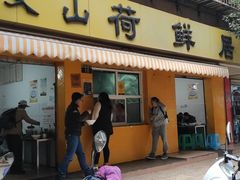 门面-文山荷鲜居(翠湖店)