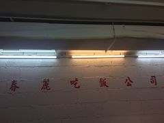 -春麗吃飯公司(工体店)