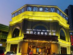 -海韵之星邮轮水会(明发商业广场店)