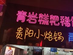 -怪噜范·老贵阳街头名小吃(汇金星力城店)