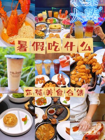 ️东莞吃喝｜暑假吃什么️