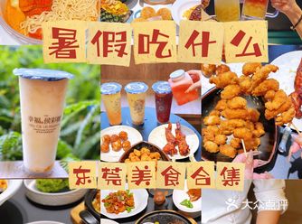 ️东莞吃喝｜暑假吃什么️