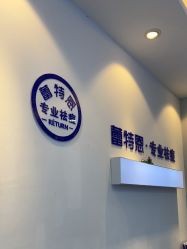-蕾特恩专业祛痘国际连锁