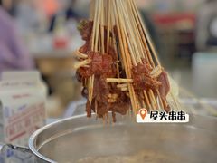 -屋头串串(新街里店)