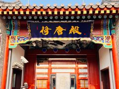 -荷唐·殿 Home Town Palace