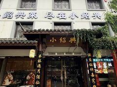 -小绍兴家宴·百年绍兴菜(鲁迅路店)