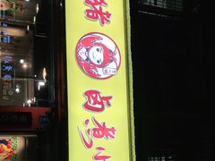 门面-李双猪·小龙虾·烧烤·羊肉煲(乐山店)
