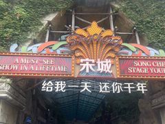 -杭州宋城