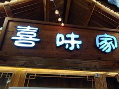 -火塘谣·瑶族宴