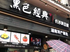 门面-黑色经典臭豆腐·长沙鲜食商店(坡子街店)