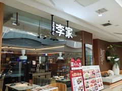 -大丰收李家(浦西万达店)