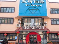 -兰特伯爵西餐厅·啤酒屋(方庄店)