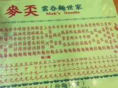 -麦奀云吞面世家(佐敦店)