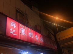 门面-薛记襄阳香辣牛肉面(平安路店)