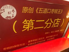 -五道口枣糕王(西单华威约饭街店)