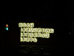 -上海滴水湖皇冠假日酒店