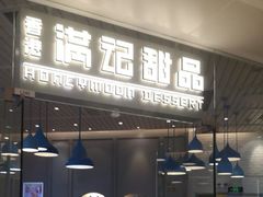 门面-满记甜品(万象城店)