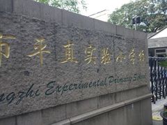 -苏州市平直实验小学校