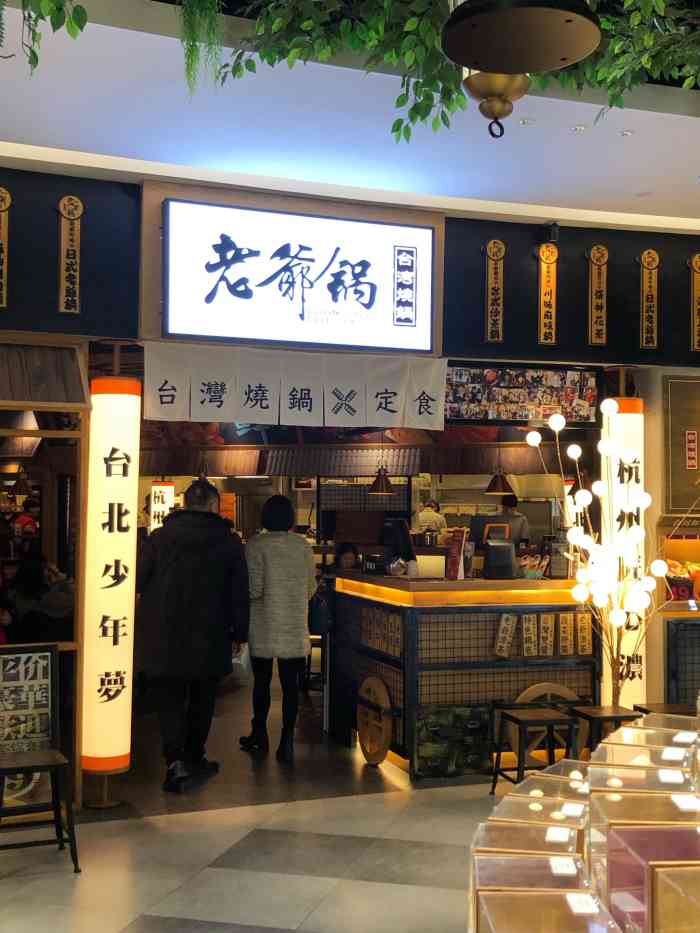 老爷锅(武林银泰店)