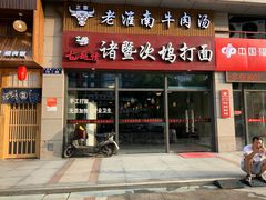 门面-诸暨次坞打面(广贤路店)
