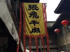-張飛牛肉(锦里店)