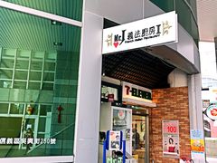 -Mr.J义法厨房(北医店)