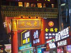 门面-老码头火锅(骡马市店)