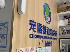 -宠福鑫康馨动物医院·骨科·眼科