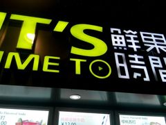 门面-鲜果时间·果蔬茶(赛格负二层店)