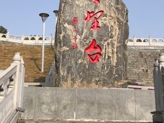 -楚望台遗址公园