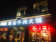 门面-煊记潮汕牛肉火锅(钱桥店)