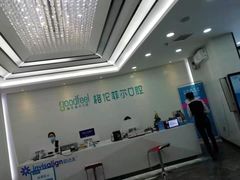 -深圳富茂格伦菲尔口腔门诊部(龙华清湖总院)