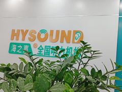 -海之声助听器(跃进南路赤坎店)