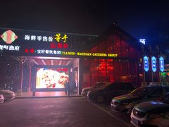 -宝轩渔府·老字号海鲜·正宗津菜(水上店)
