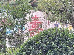 -湛山寺
