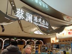 -蔡澜点心·粤菜(丽泽天街店)