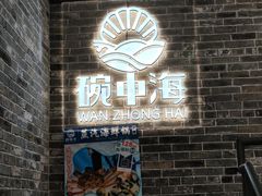 -碗中海·蒸汽海鲜·桑拿鸡(岭南天地店)