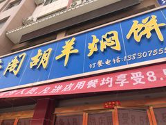 门面-壹阁胡羊焖饼(特色小吃街店)