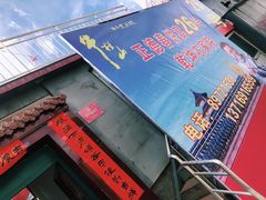 门面-康陵正德春饼宴26号