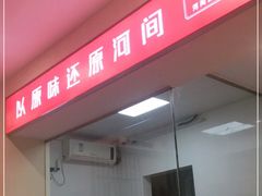 -培万河间驴火•驴肉火锅(东平店)