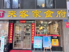 -来客家食府 · 福建客家菜(厦禾路店)