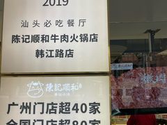 -陈记顺和潮汕牛肉火锅(韩江路店)