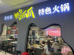 -张大师鸭爪爪特色火锅(万达店)