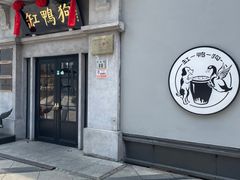 门面-缸鸭狗(天一广场店)
