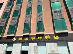 -恭敬李·烤鸭(天坛北门店)