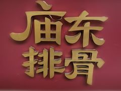 门面-开元庙街排骨(泉秀店)
