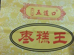 -五道口枣糕王(成府路店)