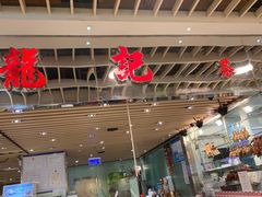 -龙记香港茶餐厅(久光百货店)