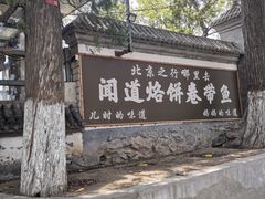 -闻道食府烙饼卷带鱼(原车耳营店原大觉寺店)